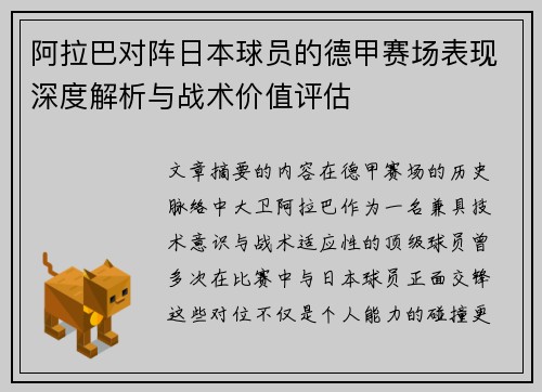 阿拉巴对阵日本球员的德甲赛场表现深度解析与战术价值评估 阿拉巴对阵日本球员的德甲赛场表现深度解析与战术价值评估