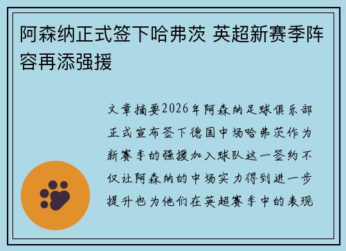阿森纳正式签下哈弗茨 英超新赛季阵容再添强援