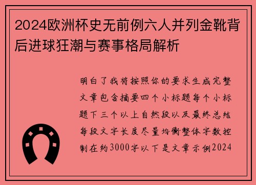 2024欧洲杯史无前例六人并列金靴背后进球狂潮与赛事格局解析