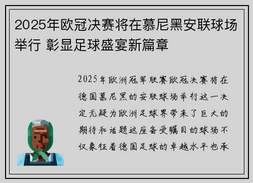 2025年欧冠决赛将在慕尼黑安联球场举行 彰显足球盛宴新篇章 2025年欧冠决赛将在慕尼黑安联球场举行 彰显足球盛宴新篇章