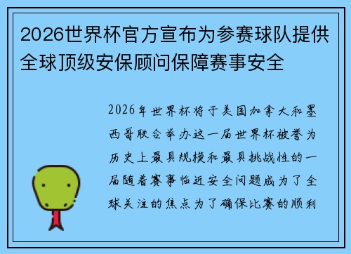 2026世界杯官方宣布为参赛球队提供全球顶级安保顾问保障赛事安全 2026世界杯官方宣布为参赛球队提供全球顶级安保顾问保障赛事安全