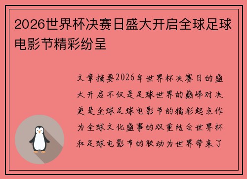 2026世界杯决赛日盛大开启全球足球电影节精彩纷呈