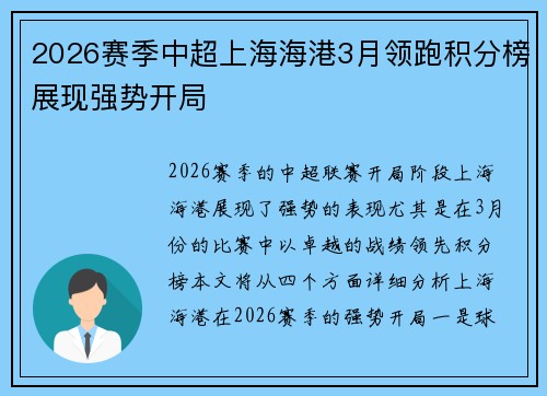 2026赛季中超上海海港3月领跑积分榜展现强势开局 2026赛季中超上海海港3月领跑积分榜展现强势开局