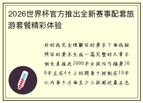 2026世界杯官方推出全新赛事配套旅游套餐精彩体验 2026世界杯官方推出全新赛事配套旅游套餐精彩体验