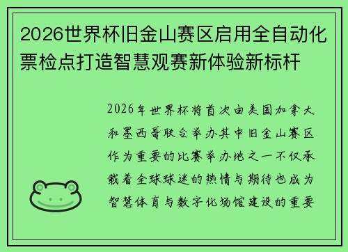 2026世界杯旧金山赛区启用全自动化票检点打造智慧观赛新体验新标杆