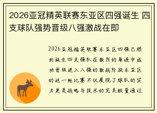 2026亚冠精英联赛东亚区四强诞生 四支球队强势晋级八强激战在即 2026亚冠精英联赛东亚区四强诞生 四支球队强势晋级八强激战在即