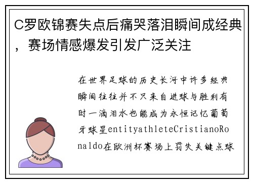 C罗欧锦赛失点后痛哭落泪瞬间成经典,赛场情感爆发引发广泛关注 C罗欧锦赛失点后痛哭落泪瞬间成经典,赛场情感爆发引发广泛关注