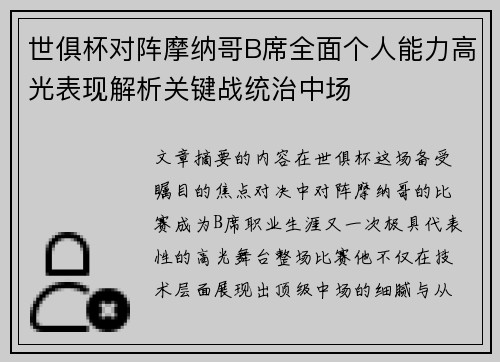 世俱杯对阵摩纳哥B席全面个人能力高光表现解析关键战统治中场 世俱杯对阵摩纳哥B席全面个人能力高光表现解析关键战统治中场