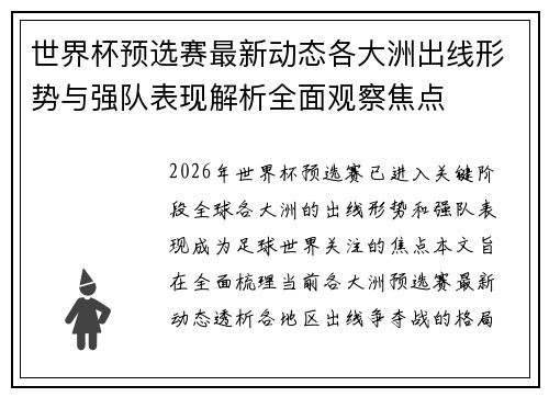 世界杯预选赛最新动态各大洲出线形势与强队表现解析全面观察焦点