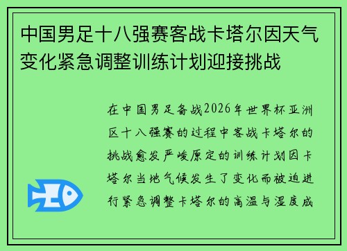 中国男足十八强赛客战卡塔尔因天气变化紧急调整训练计划迎接挑战 中国男足十八强赛客战卡塔尔因天气变化紧急调整训练计划迎接挑战