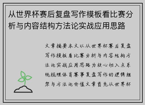 从世界杯赛后复盘写作模板看比赛分析与内容结构方法论实战应用思路