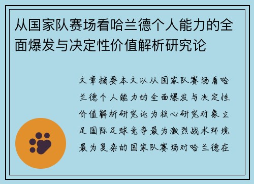 从国家队赛场看哈兰德个人能力的全面爆发与决定性价值解析研究论