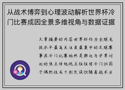 从战术博弈到心理波动解析世界杯冷门比赛成因全景多维视角与数据证据