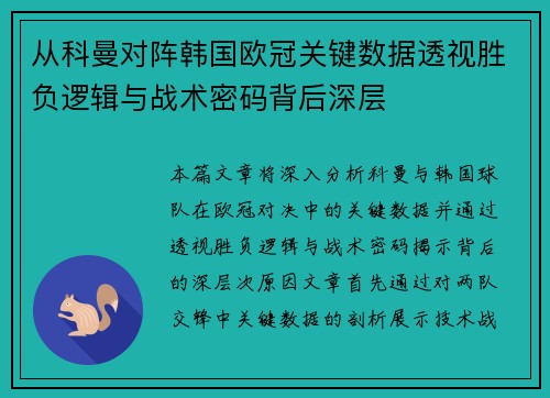 从科曼对阵韩国欧冠关键数据透视胜负逻辑与战术密码背后深层