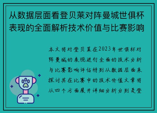 从数据层面看登贝莱对阵曼城世俱杯表现的全面解析技术价值与比赛影响评估