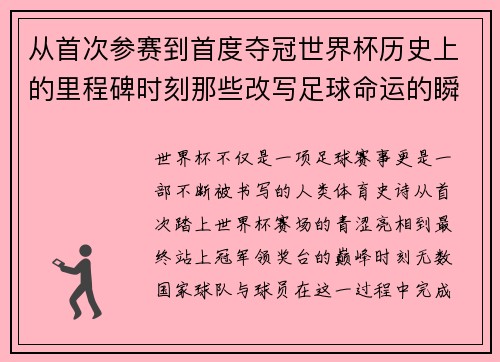 从首次参赛到首度夺冠世界杯历史上的里程碑时刻那些改写足球命运的瞬间