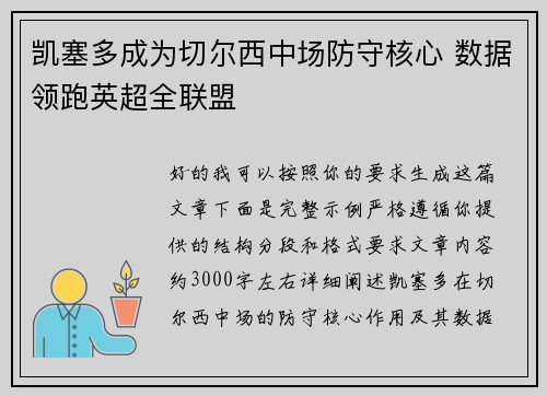 凯塞多成为切尔西中场防守核心 数据领跑英超全联盟