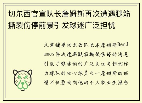 切尔西官宣队长詹姆斯再次遭遇腿筋撕裂伤停前景引发球迷广泛担忧