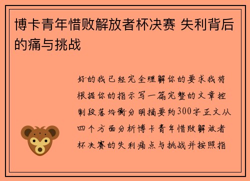 博卡青年惜败解放者杯决赛 失利背后的痛与挑战