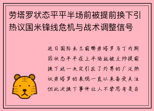 劳塔罗状态平平半场前被提前换下引热议国米锋线危机与战术调整信号