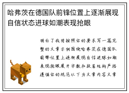 哈弗茨在德国队前锋位置上逐渐展现自信状态进球如潮表现抢眼