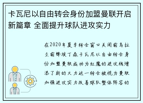 卡瓦尼以自由转会身份加盟曼联开启新篇章 全面提升球队进攻实力