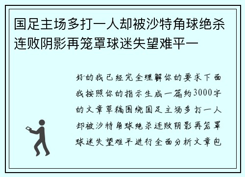 国足主场多打一人却被沙特角球绝杀连败阴影再笼罩球迷失望难平一