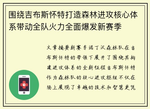围绕吉布斯怀特打造森林进攻核心体系带动全队火力全面爆发新赛季