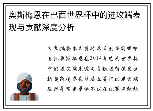 奥斯梅恩在巴西世界杯中的进攻端表现与贡献深度分析