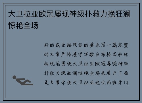 大卫拉亚欧冠屡现神级扑救力挽狂澜惊艳全场