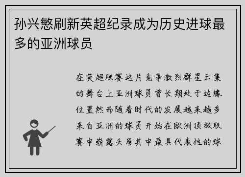 孙兴慜刷新英超纪录成为历史进球最多的亚洲球员