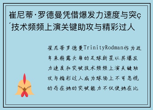 崔尼蒂·罗德曼凭借爆发力速度与突破技术频频上演关键助攻与精彩过人