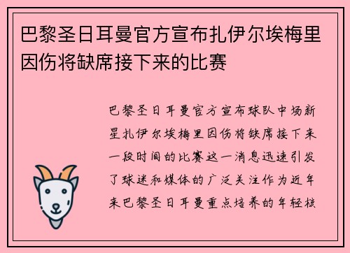 巴黎圣日耳曼官方宣布扎伊尔埃梅里因伤将缺席接下来的比赛