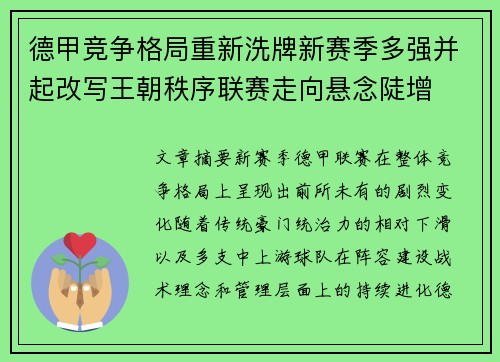 德甲竞争格局重新洗牌新赛季多强并起改写王朝秩序联赛走向悬念陡增