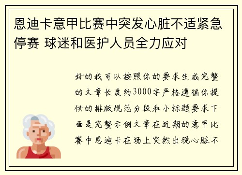 恩迪卡意甲比赛中突发心脏不适紧急停赛 球迷和医护人员全力应对