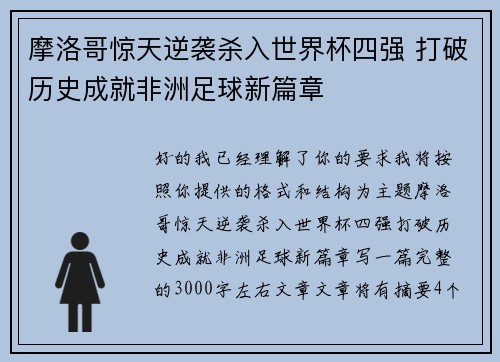 摩洛哥惊天逆袭杀入世界杯四强 打破历史成就非洲足球新篇章