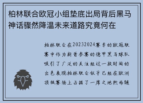 柏林联合欧冠小组垫底出局背后黑马神话骤然降温未来道路究竟何在