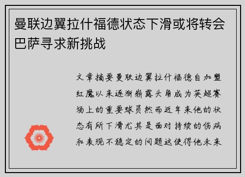 曼联边翼拉什福德状态下滑或将转会巴萨寻求新挑战