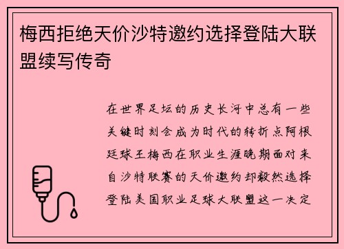 梅西拒绝天价沙特邀约选择登陆大联盟续写传奇