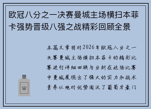 欧冠八分之一决赛曼城主场横扫本菲卡强势晋级八强之战精彩回顾全景