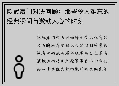 欧冠豪门对决回顾：那些令人难忘的经典瞬间与激动人心的时刻