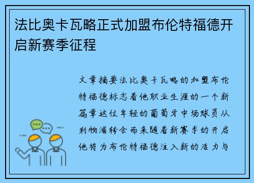 法比奥卡瓦略正式加盟布伦特福德开启新赛季征程