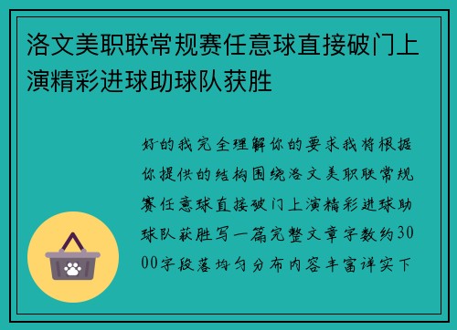 洛文美职联常规赛任意球直接破门上演精彩进球助球队获胜
