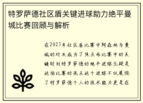 特罗萨德社区盾关键进球助力绝平曼城比赛回顾与解析