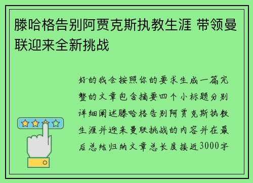 滕哈格告别阿贾克斯执教生涯 带领曼联迎来全新挑战