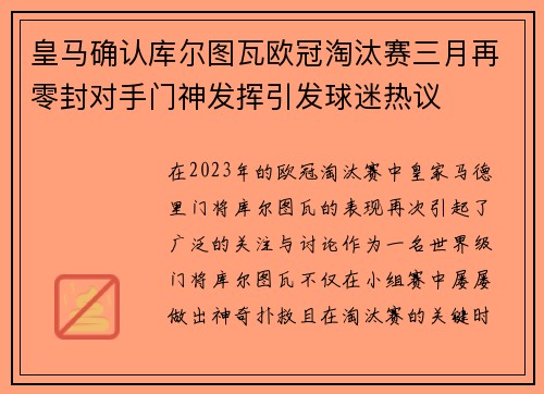 皇马确认库尔图瓦欧冠淘汰赛三月再零封对手门神发挥引发球迷热议 皇马确认库尔图瓦欧冠淘汰赛三月再零封对手门神发挥引发球迷热议
