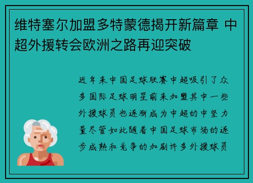 维特塞尔加盟多特蒙德揭开新篇章 中超外援转会欧洲之路再迎突破
