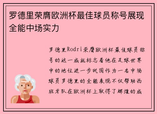 罗德里荣膺欧洲杯最佳球员称号展现全能中场实力 罗德里荣膺欧洲杯最佳球员称号展现全能中场实力