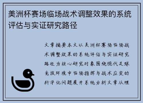 美洲杯赛场临场战术调整效果的系统评估与实证研究路径 美洲杯赛场临场战术调整效果的系统评估与实证研究路径