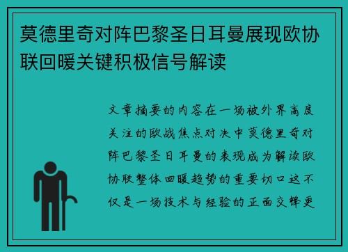 莫德里奇对阵巴黎圣日耳曼展现欧协联回暖关键积极信号解读